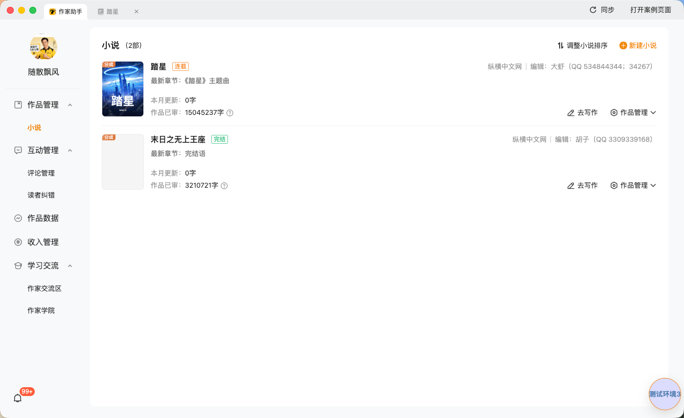 图片展示的是作家助手桌面版的界面。左侧为功能导航栏，有作品管理、互动管理、作品数据等选项。右侧是作品列表，显示“小说”类别下“踏星”和“末日之上无上王座”两部作品，每部作品有最新章节、本月更新字数、作品已写字数及编辑信息。右侧还设有“去写作”和“作品管理”按钮。该图直观呈现了作家助手桌面版作品管理功能的界面布局与内容。