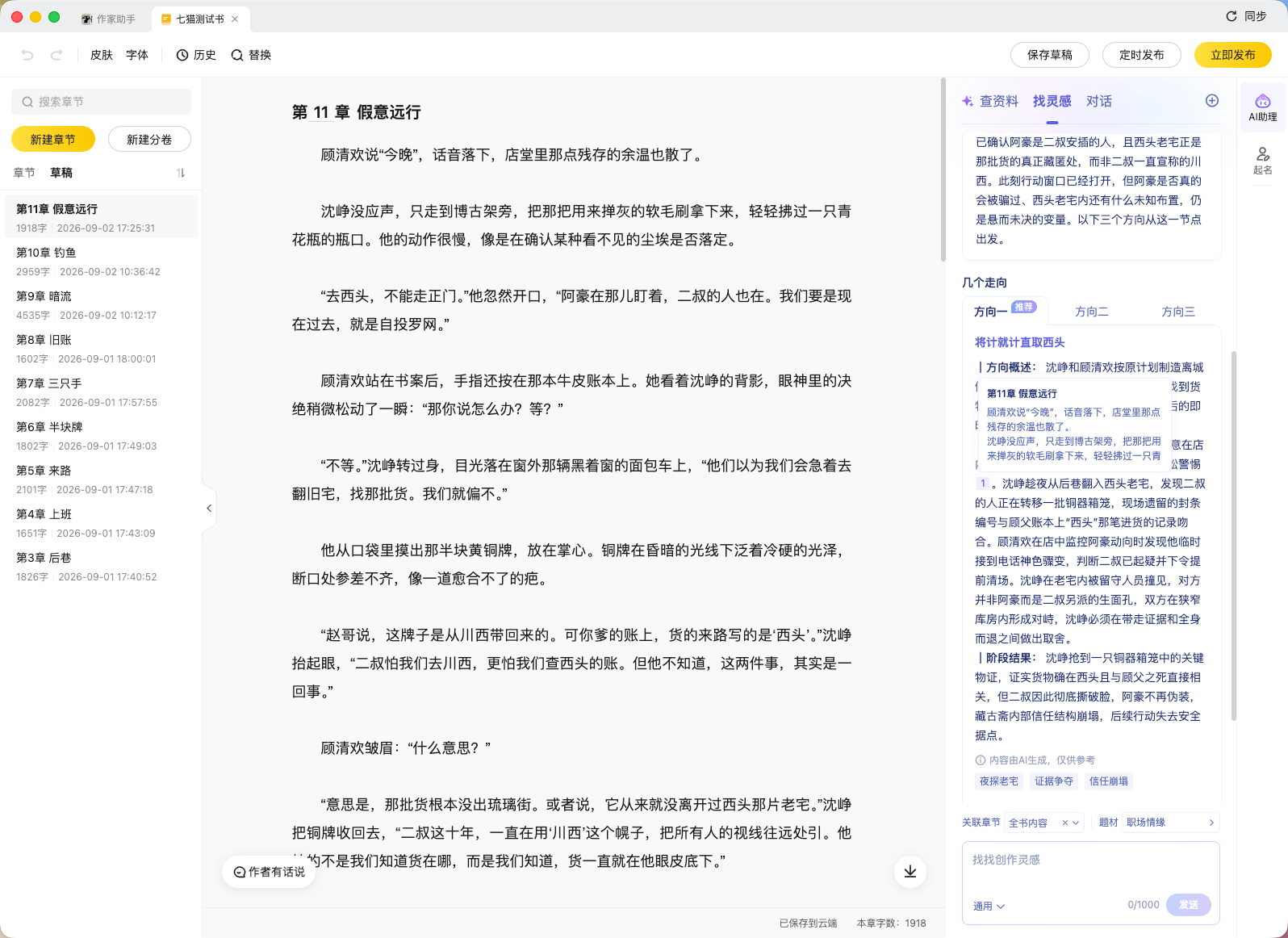 这是作家助手桌面版的写作界面，左侧是章节列表，中央显示第11章“假意运行”的正文内容，右侧为可使用的AI面板区域。界面布局符合上下文描述的写作环境，左侧是章节列表，中间是正文内容，右侧是AI功能面板，其中还可见几个功能条目。页面右上角有保存草稿、立即发布等操作选项，左下角有一个箭头样式的功能按钮，整体是用于写作过程中调用AI相关功能的操作界面，和文档中提及的写作现场、AI面板并排的场景对应。