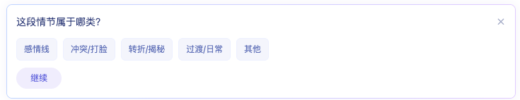 图片展示的是作家助手桌面版中，当作者说“帮我设计一段情节，需要的信息请先问我”时，Agent询问情节类型并呈现的可选择澄清卡片。卡片上有“感情线”“冲突/打脸”“转折/揭秘”“过渡/日常”“其他”五个选项，以及一个“继续”按钮。该图片与上下文紧密相关，直观呈现了上下文中提到的Agent先选情节类型再继续设计的交互方式。