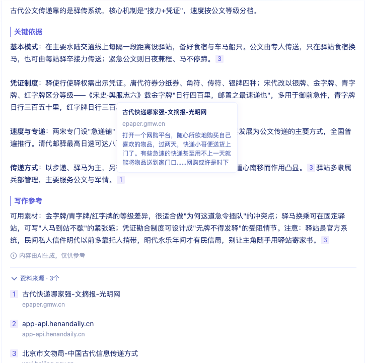 图片展示了古代公文传递的资料回答内容。上方是核心依据，介绍驿站传递公文的基本模式、凭证制度、速度与专递、传递方式等。中间是关键依据，列举古代快递相关资料来源。下方是写作参考，给出用词建议及写作示例。该图片与上下文紧密相关，是对作者问“古代驿站如何传递公文”时，资料回答中查资料场景下正文角标、悬浮摘要和来源列表三个阅读入口的展示，直观呈现了资料回答的结构与内容。