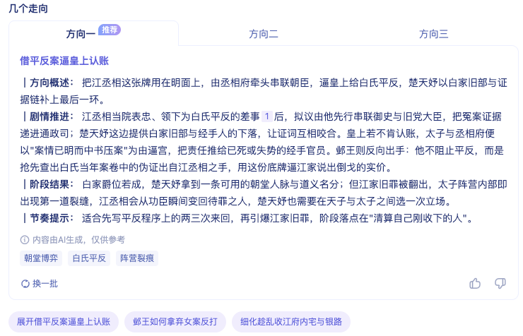 这是作家助手桌面版相关的灵感分析界面，展示了可供选择的三个剧情走向，其中“方向一”被标记为“推荐”。界面呈现了方向一的详细内容：方向概述为“借平反冤案逼皇上认账”，包含方向概述、剧情推进、阶段结果与节奏提示，内容涉及向皇上进逼平反、借旧家旧部相关证据补案，太子与丞相对峙反出伪供，江家旧部翻出引发阵营裂痕等细节。界面下方提供了“换一批”的选项，还有“展开借平反冤案逼皇上认账”等可选择的追问入口，作者可借此对比不同剧情方向，选定后还能围绕对应剧情继续展开询问。
